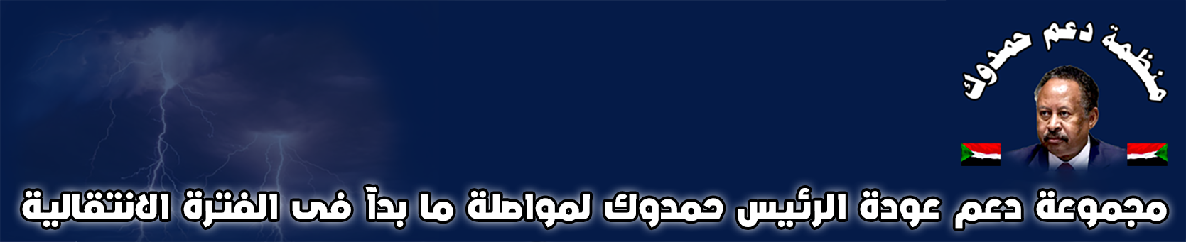 حملة دعم المؤسس د. عبد الله حمدوك لقيادة حكومة السودان